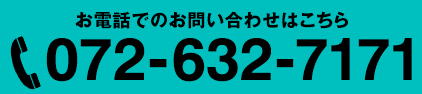 お電話でのお問い合わせはこちら　電話番号：072-632-7171