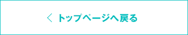 トップページへ戻る