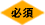 必須