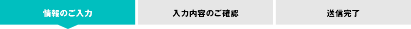 情報のご入力