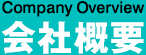 会社概要
