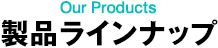 製品ラインナップ