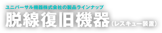 脱線復旧機器（レスキュー装置）