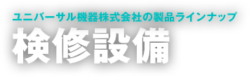 検修設備