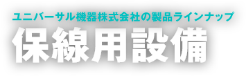 保線用設備