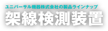 架線検測装置