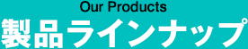 製品ラインナップ