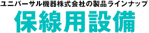 保線用設備