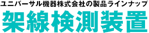 架線検測装置