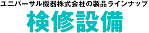 検修設備