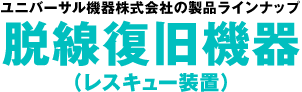 脱線復旧機器（レスキュー装置）