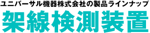 架線検測装置