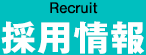 採用情報