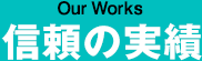 信頼の実績